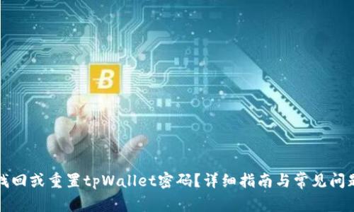 如何找回或重置tpWallet密码？详细指南与常见问题解答