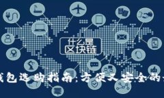 区块链钱包选购指南：方