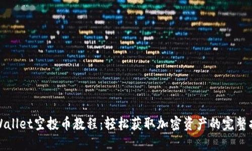tpWallet空投币教程：轻松获取加密资产的完整指南