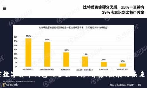 加密数字货币钱包的全面研究：背景、发展与未来展望