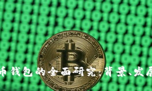 加密数字货币钱包的全面研究：背景、发展与未来展望