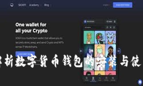 全面解析数字货币钱包的安装与使用指南