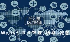 全面解读tpWallet 3.0下载：