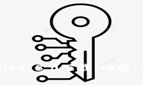 全面解读tpWallet 3.0下载：功能、优势及使用指南