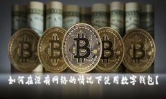 如何在没有网络的情况下