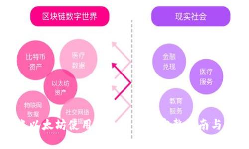 tpWallet转账以太坊使用哪个主网? 完整指南与常见问题解答