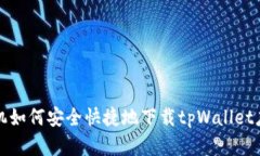 华为手机如何安全快捷地
