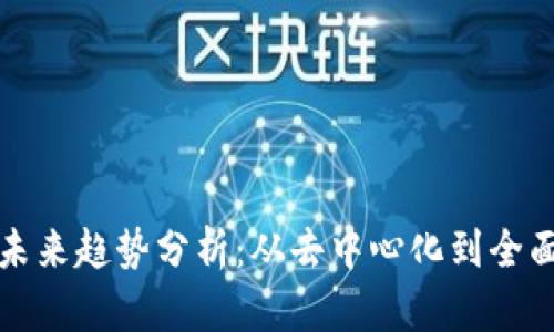 加密钱包的未来趋势分析：从去中心化到全面安全的变革