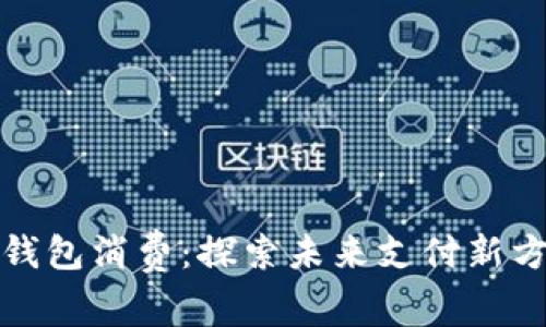 深圳数字钱包消费：探索未来支付新方式与趋势