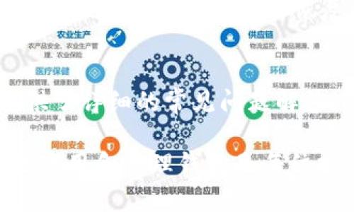 jiaotitpWallet记录能删除吗？详解钱包记录管理方法/jiaoti

tpWallet, 钱包记录, 删除记录, 数字货币/guanjianci

随着区块链技术的发展，数字货币钱包如tpWallet受到越来越多用户的青睐。tpWallet作为一款功能强大的数字货币钱包，除了提供安全的钱包存储功能外，还提供了交易记录的管理功能。本文将详细探讨tpWallet中交易记录的管理方式，尤其是关于记录能否删除的相关问题。

一、什么是tpWallet？
tpWallet是一款支持多种数字货币存储和交易的钱包应用。其特点在于用户界面友好，操作简单，同时提供安全性高的私钥管理功能。用户通过tpWallet，可以方便地进行数字货币的存取、转账及交易。tpWallet还提供交易记录查看功能，方便用户随时查阅其所有交易历史。

二、tpWallet的交易记录管理
在使用tpWallet的过程中，交易记录的管理是一个不可忽视的环节。用户可以通过tpWallet随时查看到自己所有的交易历史记录。这些记录包含了交易时间、交易金额、交易对方等关键信息，旨在帮助用户及时了解自己的资产动态。然而，许多用户在使用中会发现，上述记录并不是永久不可更改的。有些用户可能希望删除某些特定记录，以保持钱包界面的整洁性，或者出于隐私考虑。

三、tpWallet记录能否删除？
tpWallet的交易记录管理功能在不同版本中可能有所差异，但总体来说，tpWallet不支持用户手动删除交易记录。这是因为区块链技术的特性决定了交易记录在网络中是不可篡改的，每一笔交易都是通过区块链确认的，删除或隐藏这类交易记录并不是可行的选择。

四、如果不能删除，用户该如何管理交易记录？
尽管tpWallet不支持删除交易记录，但用户可以通过其他方式对其记录进行管理。首先，用户可以采取良好的数据分类习惯，将重要的记录进行标注，帮助快速查找。其次，对于不需要频繁查看的记录，可以通过功能选项进行筛选，只显示近期的交易记录。此外，用户还可以定期导出交易历史记录，保存在离线的地方，以减少在线钱包的负担。

五、tpWallet的隐私保护措施
尽管交易记录无法删除，但tpWallet还是提供了一些隐私保护措施来帮助用户增强信息安全。其一，用户可以设置强密码和二次验证来保护钱包安全。其二，tpWallet支持的多重签名功能能够进一步提升交易的安全性。此外，用户应定期更新钱包应用，确保使用的是最新版本，以防止任何潜在的漏洞被利用。

六、可能的相关问题
在用户使用tpWallet的过程中，除了对交易记录的管理以外，还有诸多相关问题，如下所示：

问题1：tpWallet支持哪些数字货币？
tpWallet目前支持多种主流数字货币，包括比特币（BTC）、以太坊（ETH）、瑞波币（XRP）等。每种货币都有其独特的交易机制，用户可以根据自己的需求选择不同的货币进行存储和交易。在tpWallet中，用户还可以通过便捷的界面快速切换不同的货币进行交易。

问题2：如何确保tpWallet的安全性？
tpWallet的安全性主要取决于用户的使用习惯以及钱包自身的安全技术。用户应定期更改密码，启用双重身份验证，保护私钥不被泄露。此外，定期备份重要数据也是提升安全性的重要措施，确保在设备丢失或故障时，用户的资产依然安全可恢复。

问题3：如何找回丢失的tpWallet？
如果用户不小心丢失了tpWallet的访问权限，可以通过助记词或私钥重新找回钱包。tpWallet在用户首次创建钱包时会生成一个助记词，记住这一信息是找回钱包的关键。如果助记词遗失，则可能无法恢复钱包，此时应联系tpWallet的客服团队以获取帮助，同时确保提供所需的验证信息。

问题4：tpWallet的客服支持如何？
tpWallet提供了多种客服支持渠道，包括在线客服、电子邮件支持以及社区论坛等。用户在遇到问题或需要咨询时，可以通过这些途径寻求帮助。同时，tpWallet的官方网站上也提供了详细的常见问题解答（FAQ），为用户提供了便捷的查询途径。

总之，tpWallet提供了安全且便捷的数字货币管理平台，尽管交易记录无法删除，但用户仍有多种方式对记录进行有效管理和保护隐私。在数字货币日益普及的今天，了解如何有效使用和管理钱包是每位投资者必备的知识。希望以上内容对你在使用tpWallet的过程中有所帮助。