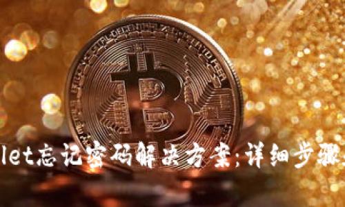 tpWallet忘记密码解决方案：详细步骤和技巧