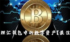 如何安全管理汇钱包中的