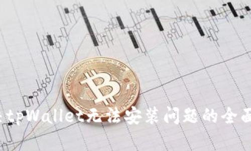  解决tpWallet无法安装问题的全面指南