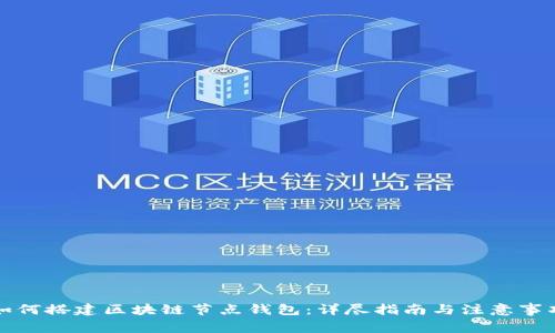 如何搭建区块链节点钱包：详尽指南与注意事项