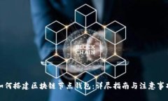 如何搭建区块链节点钱包