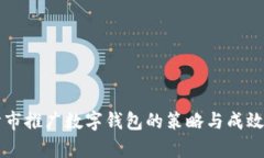 新津市推广数字钱包的策