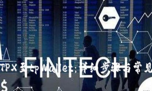 如何导入TPX至tpWallet：详细步骤与常见问题解答