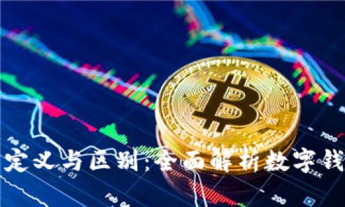 数字钱包账户的定义与区别：全面解析数字钱包的类型与应用