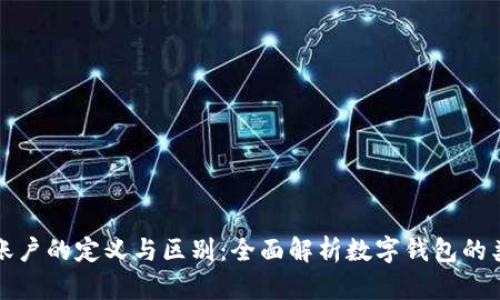 数字钱包账户的定义与区别：全面解析数字钱包的类型与应用