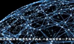 合肥区块链理财钱包制作