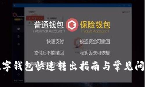 建行数字钱包快速转出指南与常见问题解答