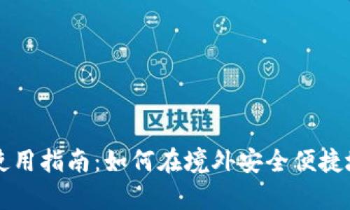 tpWallet海外使用指南：如何在境外安全便捷地管理数字资产