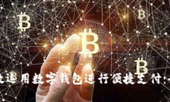 如何高效运用数字钱包进