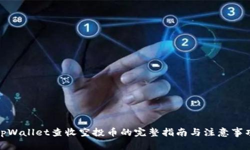 tpWallet查收空投币的完整指南与注意事项