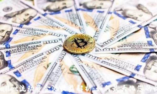 
tpWallet流动资金池收益解析：如何最大化您的收益?
