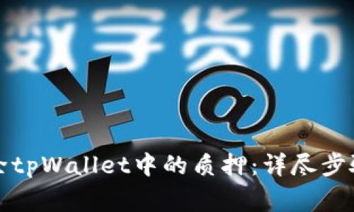 如何操作解除tpWallet中的质押：详尽步骤与注意事项