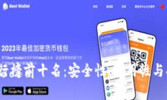 2023年加密钱包排行榜前十