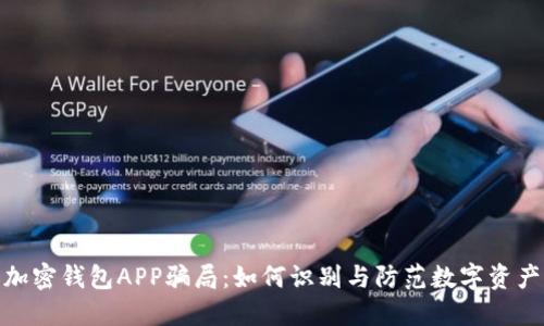 揭露加密钱包APP骗局：如何识别与防范数字资产风险