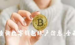 如何查询数字钱包账户信