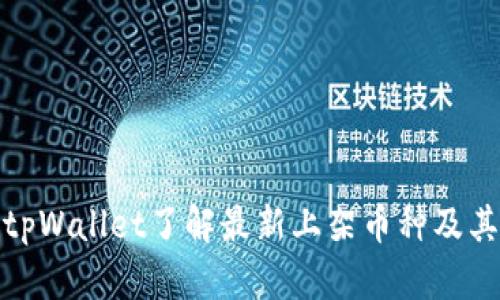 如何通过tpWallet了解最新上架币种及其投资价值