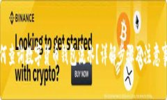 如何查询数字货币钱包流