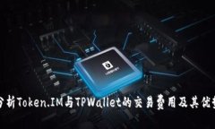 深入分析Token.IM与TPWallet的