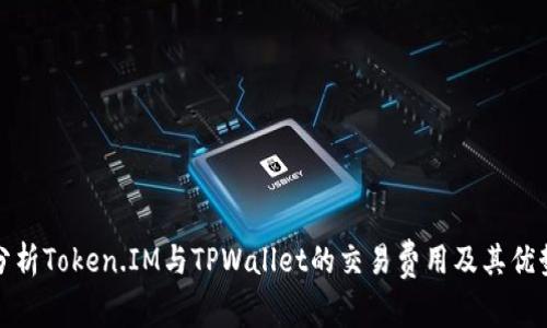 深入分析Token.IM与TPWallet的交易费用及其优势比较