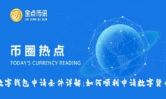 央行数字钱包申请条件详