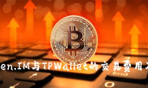 深入分析Token.IM与TPWallet的交易费用及其优势比较