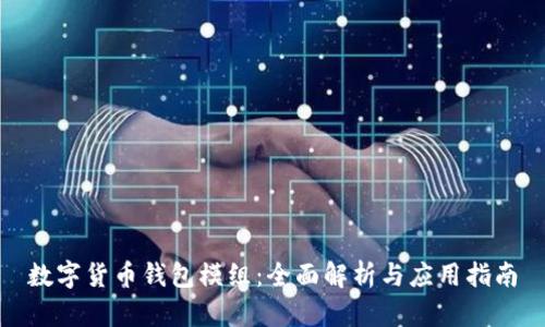数字货币钱包模组：全面解析与应用指南