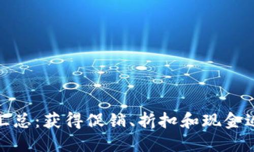 数字钱包福利汇总：获得促销、折扣和现金返还的最佳途径
