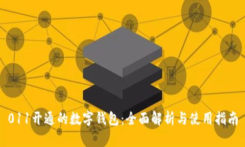 011开通的数字钱包：全面解析与使用指南