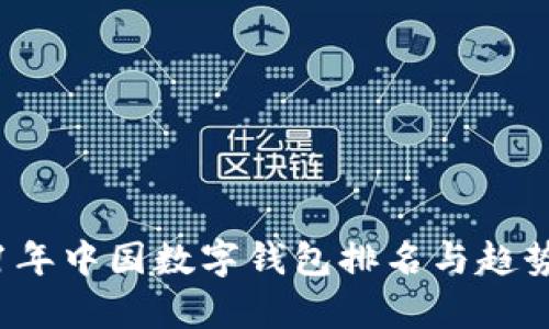 2021年中国数字钱包排名与趋势分析