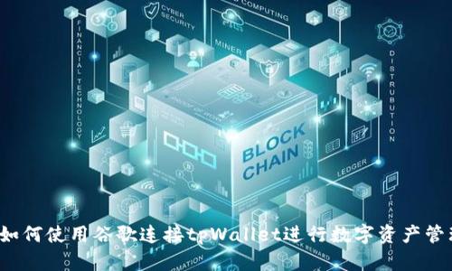  如何使用谷歌连接tpWallet进行数字资产管理