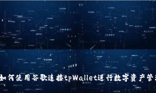  如何使用谷歌连接tpWallet进行数字资产管理