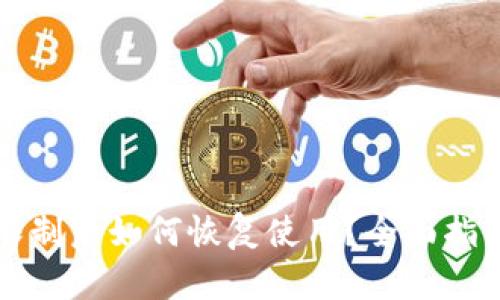 tpWallet被限制后如何恢复使用？全面指南和解决方案