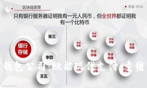 奉化数字钱包公司：赋能现代支付，重塑消费体验