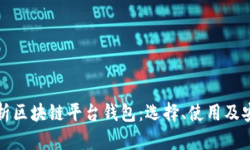 全面解析区块链平台钱包：选择、使用及安全指南