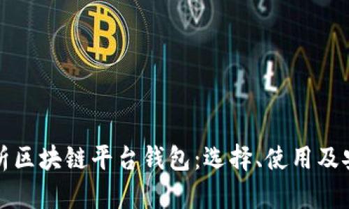 全面解析区块链平台钱包：选择、使用及安全指南
