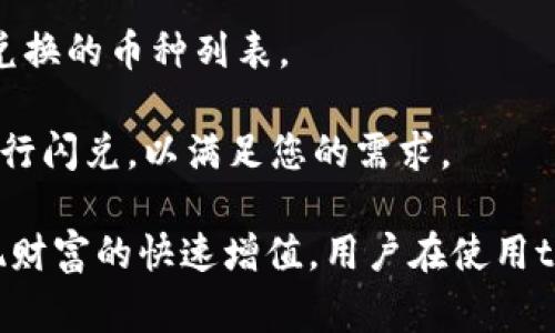   tpWallet闪兑需要多长时间？详解与常见问题解答 / 

 guanjianci tpWallet, 闪兑, 数字钱包, 加密货币 /guanjianci 

随着区块链和加密货币的快速发展，越来越多的用户开始接触和使用数字钱包。作为一款受欢迎的数字钱包，tpWallet不仅支持多种加密货币的存储和管理，还提供了闪兑功能，允许用户快速、便捷地进行数字货币的兑换。然而，对于很多用户来说，他们在使用tpWallet闪兑功能时，常常会有一个疑问：tpWallet的闪兑要多久？本文将对此进行深入解析，并探讨与闪兑相关的其他常见问题。

tpWallet闪兑的具体时间

tpWallet的闪兑功能通常是指用户在平台上进行不同加密货币之间的快速兑换。在大多数情况下，tpWallet的闪兑完成时间取决于多个因素，包括网络拥堵情况、所选币种的交易确认时间以及用户所使用的支付方式等。

1. **网络拥堵情况**：在加密货币市场中，交易量的波动会直接影响到交易的速度。如果网络非常繁忙，交易确认的时间可能会延长，导致闪兑的时间变得更长。

2. **币种选择**：不同的加密货币有不同的区块生成时间和交易确认时间。例如，比特币通常需要较长的确认时间，而以太坊的交易确认时间相对较短。因此，用户在选择要兑换的币种时，务必要考虑这一点。

3. **支付方式**：在tpWallet上，用户通常可以选择多种支付方式进行闪兑，例如通过银行卡或其他数字货币。选择不同的支付方式也可能会影响兑换时间，某些支付方式处理速度较慢，也会导致闪兑所需的时间增加。

根据用户的反馈，tpWallet的闪兑一般情况下可以在几分钟到30分钟之间完成。在大多数情况下，用户可以在较短的时间内完成交易，但在一些特殊情况下，也可能需要更长的时间进行确认。

tpWallet闪兑的操作步骤

如果您是一位新手用户，可能会对tpWallet的闪兑操作步骤有所困惑。以下是详细的操作步骤：

1. **下载并安装tpWallet**：首先，您需要在您的设备上下载并安装tpWallet应用程序。用户可以在App Store或Google Play上找到它，安装后并进行注册。

2. **充值**：在进行闪兑之前，确保您的钱包中充有相应的加密货币。您可以通过充值方式将加密货币转入tpWallet，确保钱包中有足够的余额。

3. **选择闪兑功能**：打开tpWallet，找到“闪兑”功能选项。点击此功能后，将进入闪兑页面。

4. **选择要兑换的币种**：在闪兑页面，选择您要兑换的源币种和目标币种。输入您希望兑换的金额。

5. **确认交易**：在输入完相关信息后，系统会给出相应的兑换率和手续费估算。确认无误后，点击“确认交易”按钮。

6. **等待交易完成**：提交订单后，您需要等待系统进行处理。根据上文提到的各种因素，等待时间可能有所不同。您可以在交易历史记录中查看交易的进度。

tpWallet闪兑的风险与安全性

虽然tpWallet提供了便捷的闪兑功能，但用户仍需对此保持警觉。以下是几个需要注意的风险与安全性问题：

1. **市场风险**：由于加密货币市场波动较大，用户在闪兑时需要注意市场价格的变化。建议用户在进行大额交易时，利用市场分析工具进行判断，避免因为价格波动造成损失。

2. **网络安全**：用户在使用tpWallet时，需确保自己的设备安全，避免被黑客攻击。强烈建议用户启用两步验证功能，减少账户被盗的风险。

3. **交易费用**：在进行闪兑时，tpWallet会收取一定的交易费用。用户在进行交易前需要仔细阅读相关费用说明，提前了解清楚这一点。

4. **选择合适的兑换时机**：由于不同时间段内，市场价格会有较大的波动，建议用户根据市场情况选择合适的时机进行闪兑，以降低不必要的损失。

tpWallet闪兑的常见问题解答

在使用tpWallet的过程中，用户常常会遇到一些问题。以下是几个常见问题和详细解答：

常见问题一：tpWallet闪兑失败怎么办？

有时在进行闪兑操作时，用户可能会遇到交易失败的情况。这通常是由以下几个原因造成的：网络问题、支付方式未能及时确认、系统内部错误等。

如果您的闪兑交易失败，首先应检查您的网络连接是否稳定，确保支付方式有效。如果确认没有问题，您可以尝试重新提交交易。如果系统问题持续存在，建议您联系tpWallet的客服团队，寻求专业帮助。

常见问题二：如何保证tpWallet闪兑的安全性？

安全性一直是用户最为关注的话题之一。为了提高tpWallet闪兑的安全性，用户需要采取以下措施：

1. **使用强密码**：为您的tpWallet账户设置一个强密码，避免使用简单、常见的密码。同时定期更换密码以提高安全性。

2. **启用两步验证**：tpWallet提供两步验证功能，用户在登录时需输入第二道验证信息，大大提高账户的安全性。

3. **保持软件更新**：定期更新tpWallet软件版本，确保您使用的是最新版本，以获得最新的安全补丁和功能。

4. **警惕钓鱼网站**：在访问tpWallet时请确保您访问的是官方网站，避免因点击第三方链接而导致数据泄露。

常见问题三：闪兑手续费是多少？

用户在进行闪兑时，tpWallet会收取一定的手续费，收费标准通常会在您确认交易前详细说明。手续费因币种、交易量、市场情况等因素而异。

如果您在进行闪兑操作之前，希望查看当前的手续费标准，可以在tpWallet官方网站或App中找到相关信息。为了避免不必要的损失，确保您在操作前充分了解相关费用。

常见问题四：tpWallet可以兑换哪些币种？

tpWallet支持多种加密货币的闪兑，包括但不限于比特币(BTC)、以太坊(ETH)、瑞波币(XRP) 等主流币种。具体支持的币种会随着市场的发展而变化，用户在闪兑前最好先查看可兑换的币种列表。

为了保持竞争力，tpWallet会不断更新和增加支持的币种，如果您对特定币种的支持情况有疑问，可以随时查阅tpWallet的官方公告或联系客户支持。确保您选择了合适的币种进行闪兑，以满足您的需求。

总结而言，tpWallet的闪兑服务为用户提供了高效便捷的数字资产交易方式，虽然有一些注意事项和潜在风险，但通过谨慎的操作和安全措施，用户可以更好地利用这一功能，实现财富的快速增值。用户在使用tpWallet时，如果遇到问题，建议从多个渠道获取信息，以确保自己的权益和资金安全。